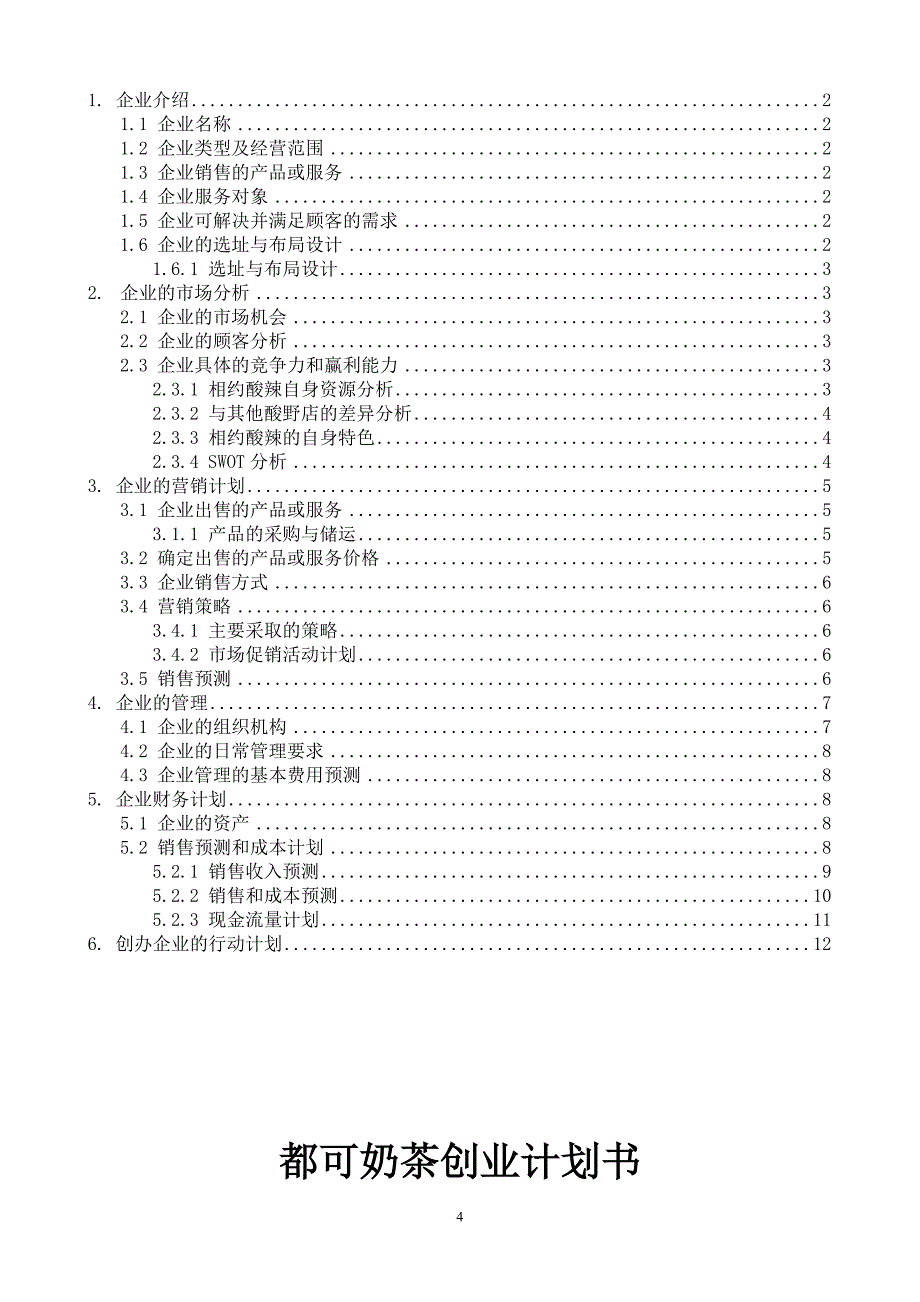 企业计划书范文(创办你的企业)原文_第4页