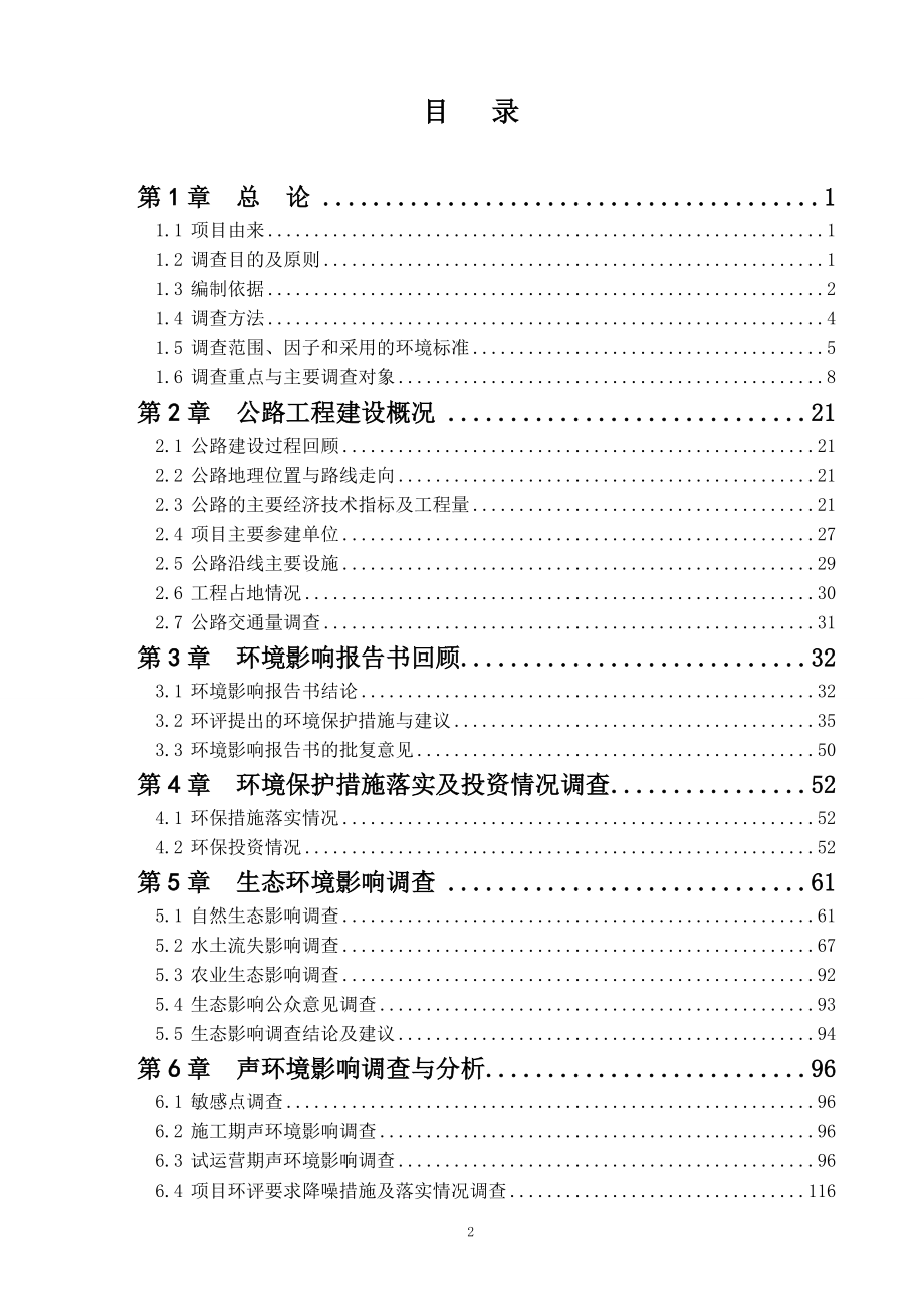 西部开发省际公路重庆至长沙公路黔江至彭水段环保验收报告_第3页