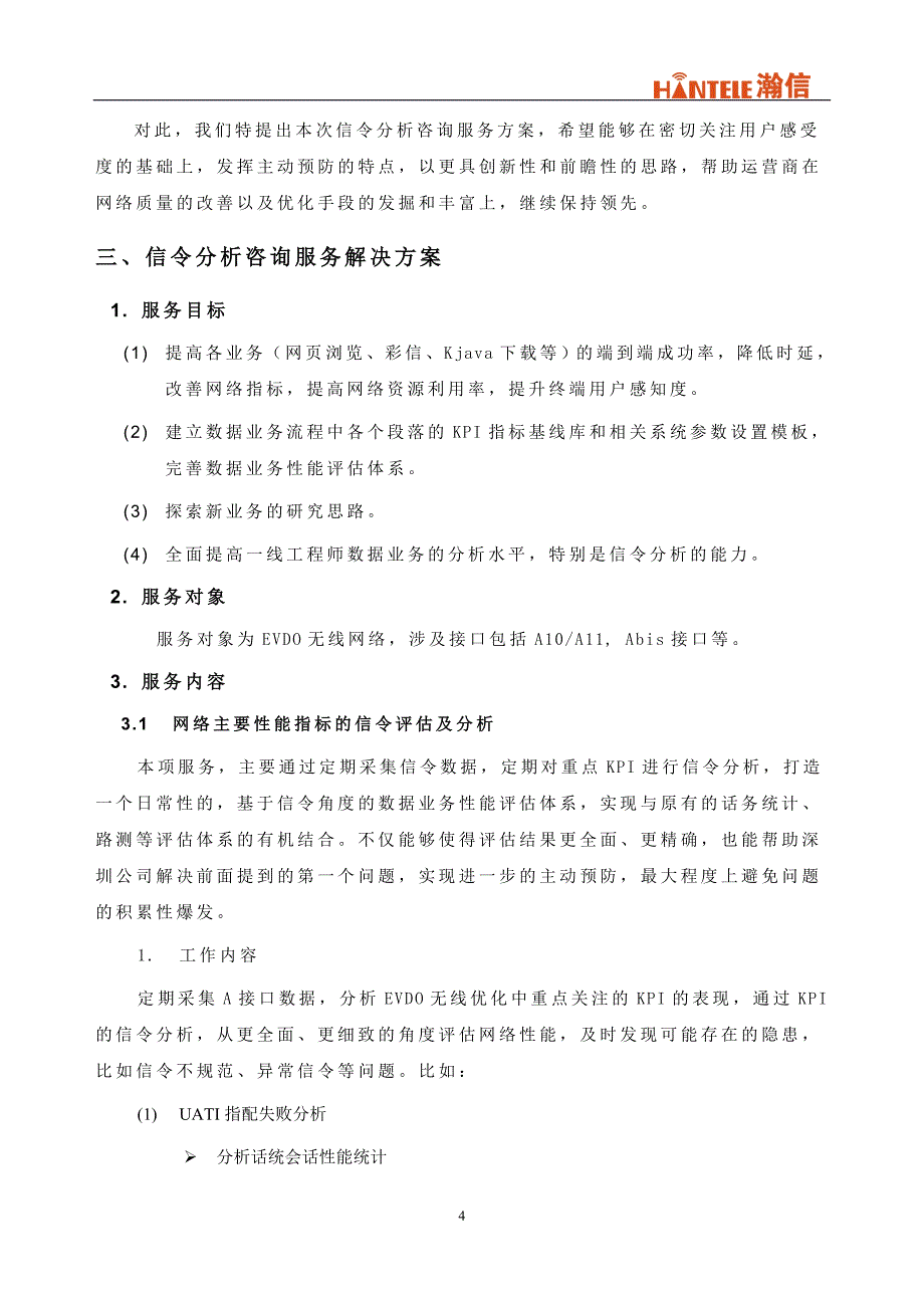 CDMAEVDO业务信令剖析服务的的方案_第4页