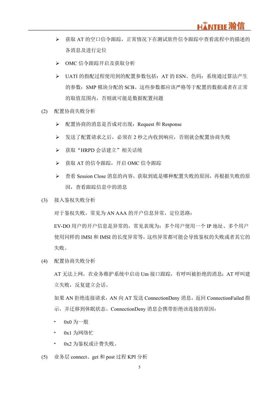 CDMAEVDO业务信令剖析服务的的方案_第5页