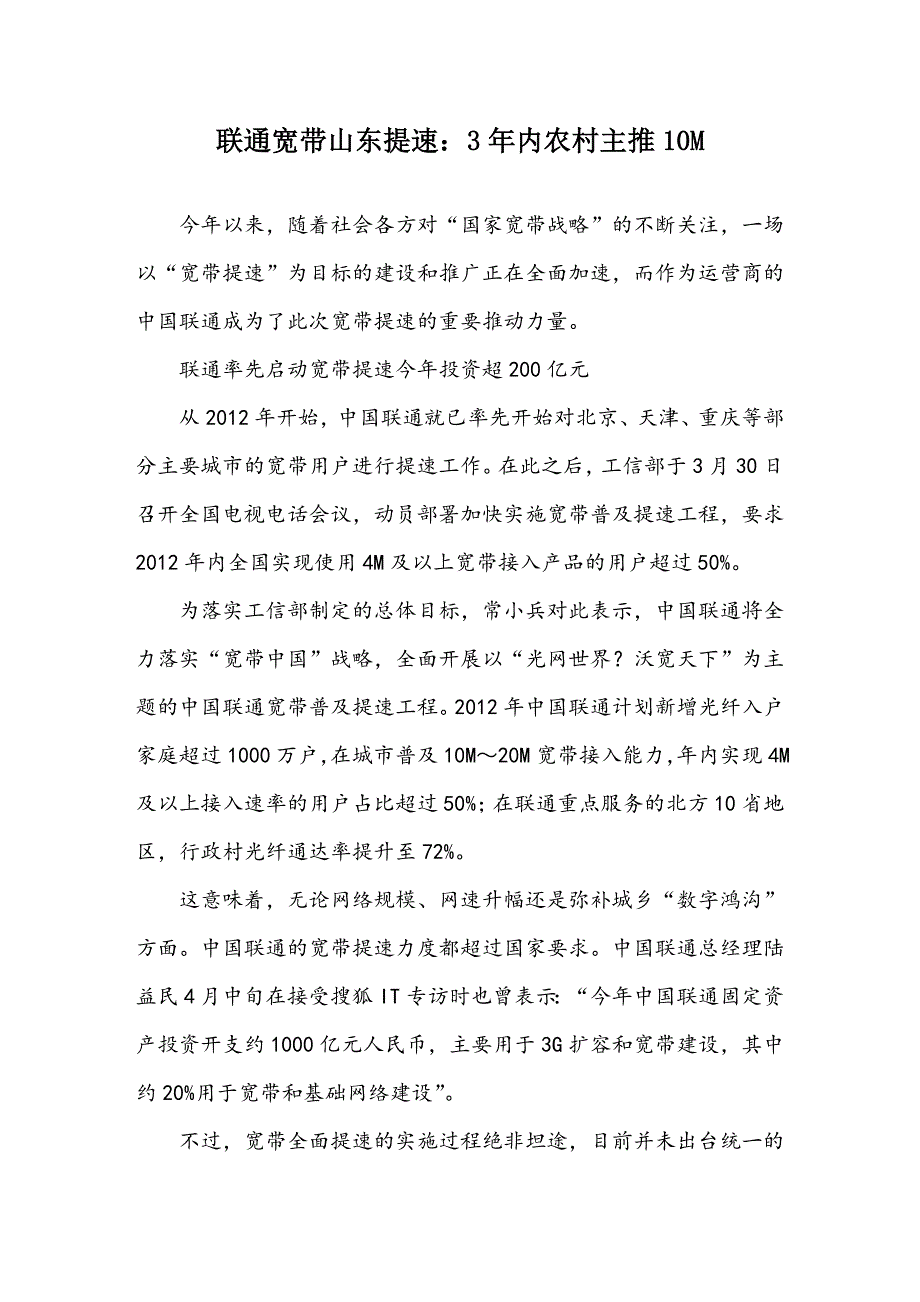 联通宽带山东提速：3年内农村主推10M_第1页