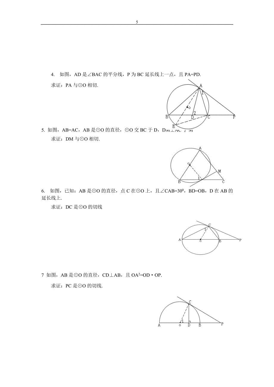 初中圆的切线判定和性质练习_第5页