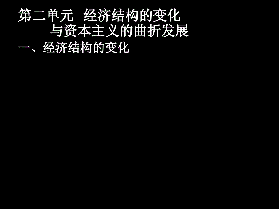 第二单元  经济结构的变化与资本主义的发展_第1页