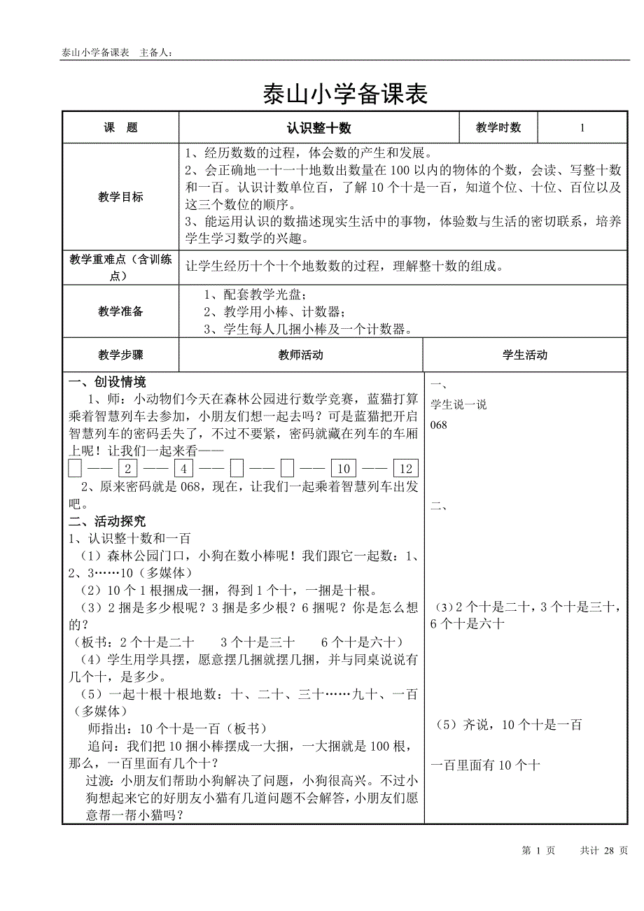 苏教版一年级下册第三单元电子备课表_第1页