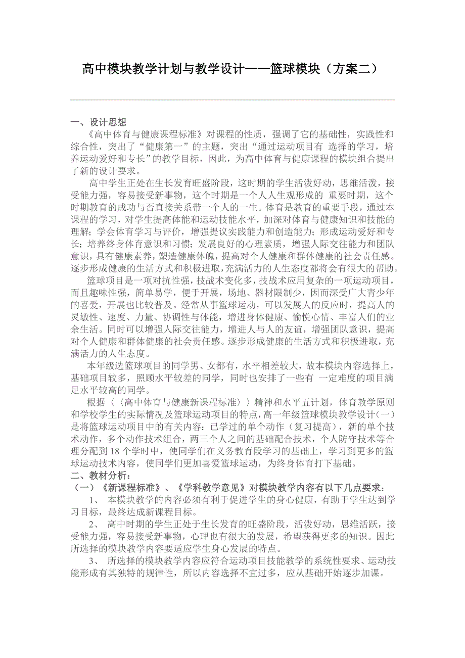 高中模块教学计划与教学设计——篮球模块(方案二)_第1页