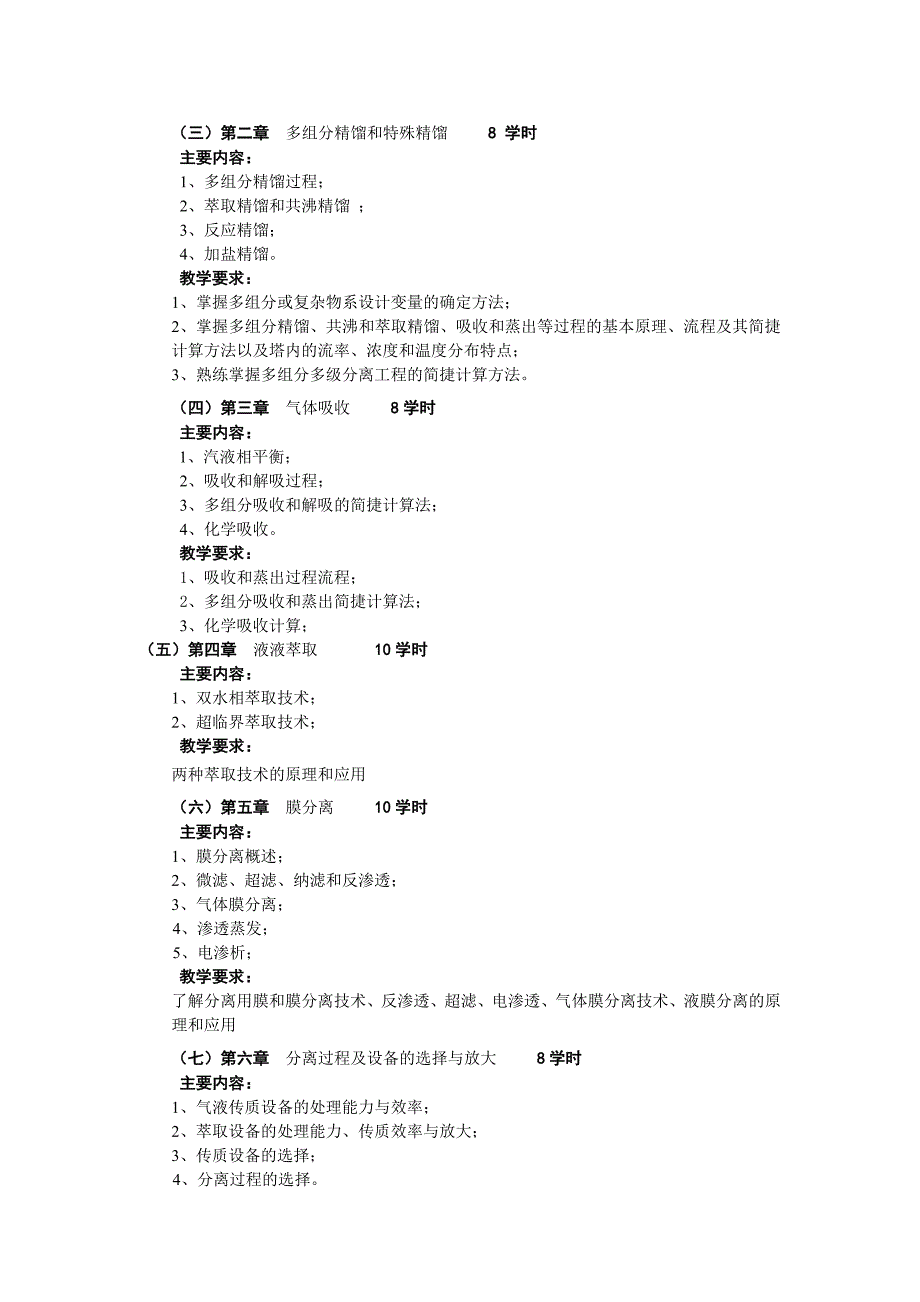 广西民族大学化生学院2014-2015第一学期专业基础课课程大纲之分离工程_第2页