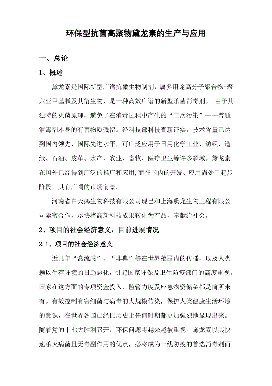 环保型抗菌高聚物黛龙素的生产与应用可行性报告_第4页