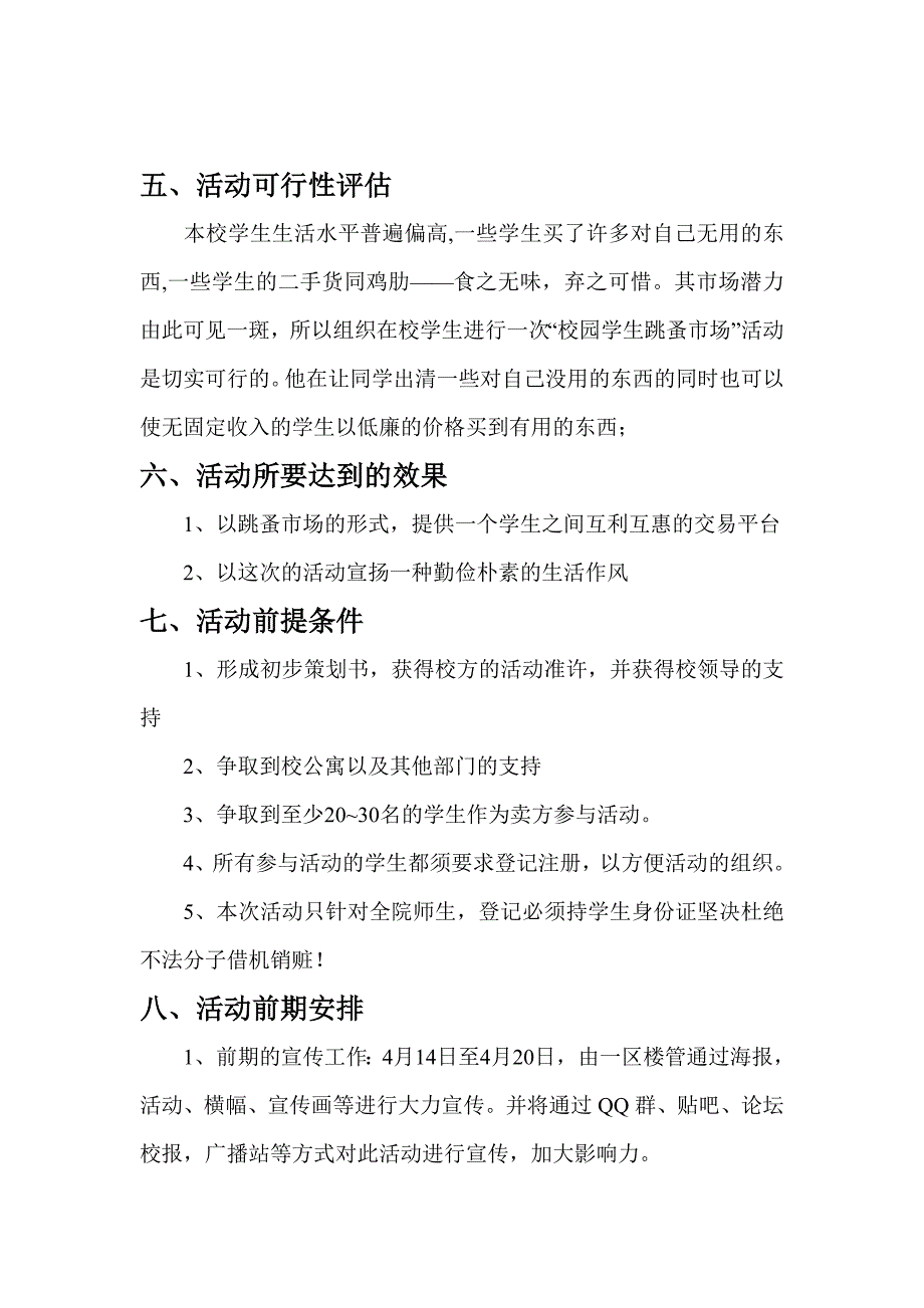 一区楼管会跳蚤市场活动策划书_第3页