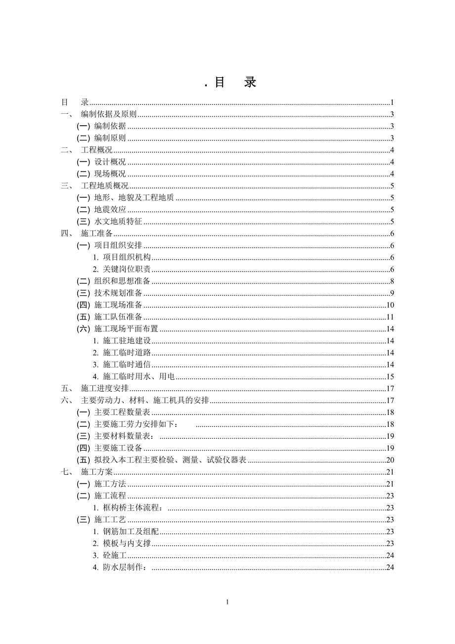 东南热电厂专用线框构桥施工组织方案_第1页