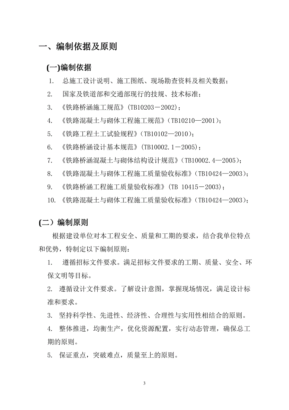 东南热电厂专用线框构桥施工组织方案_第3页