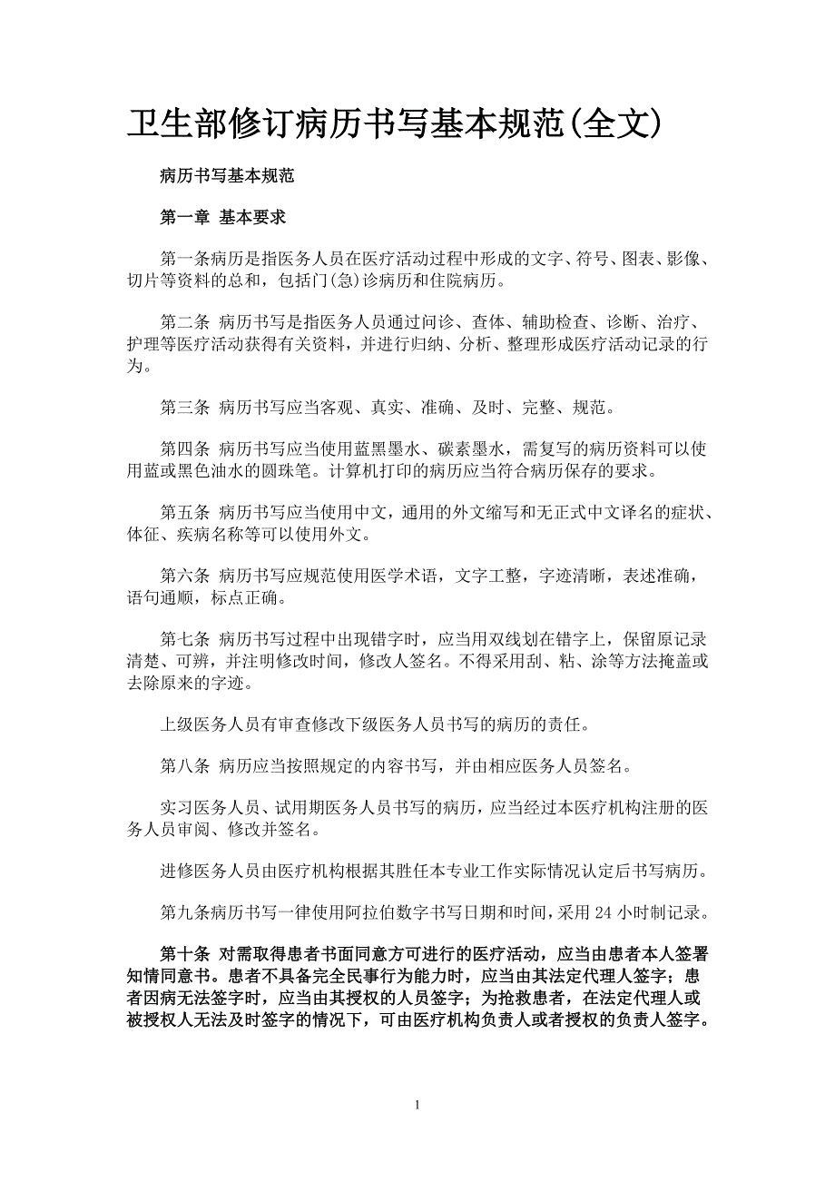 卫生部修订病历书写基本规范_第1页