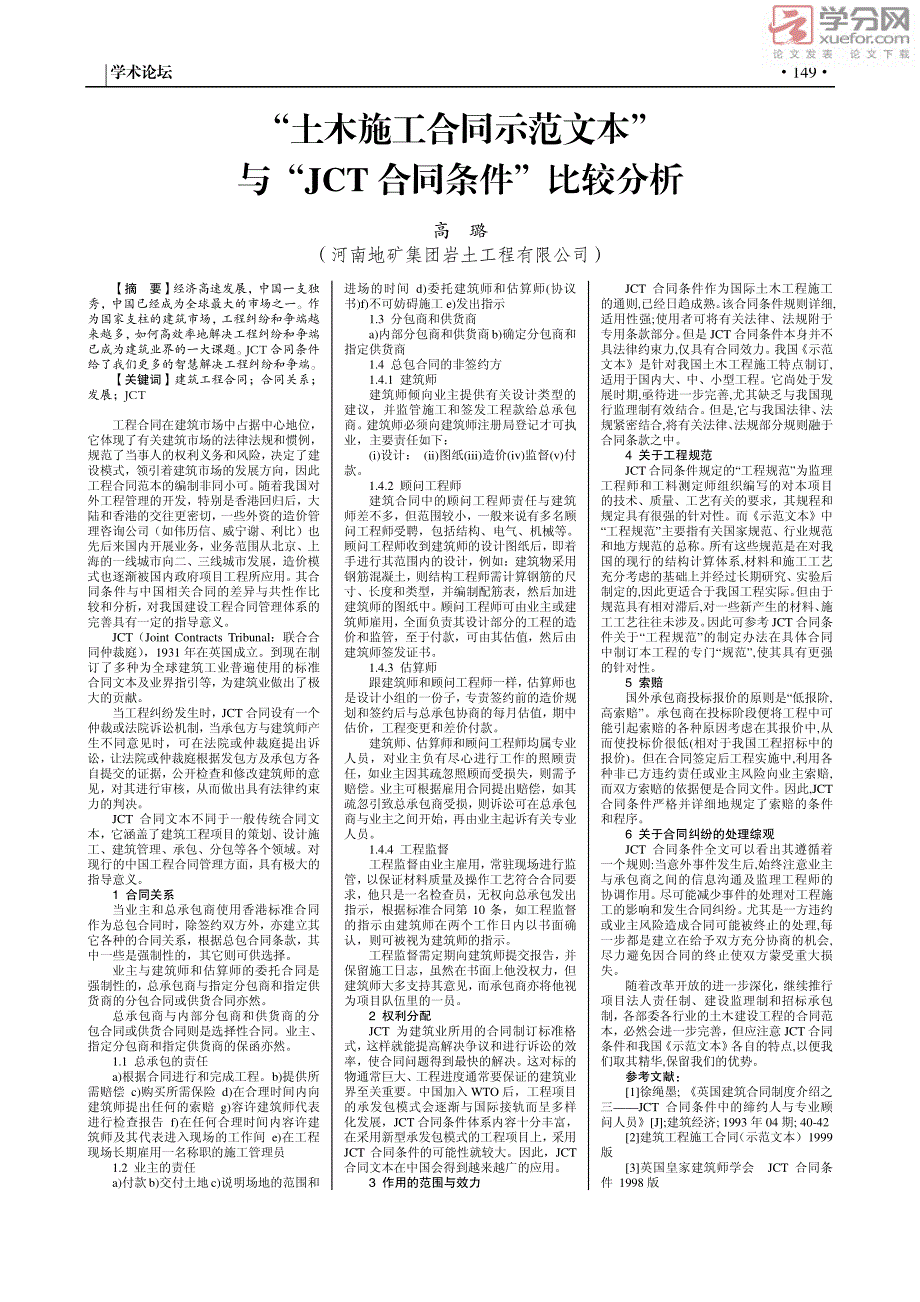 土木施工合同示范文本与JCT合同条件比较分析_第1页