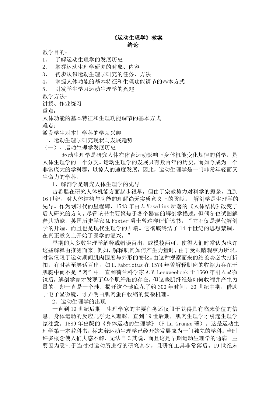 《运动生理学》教案_第1页