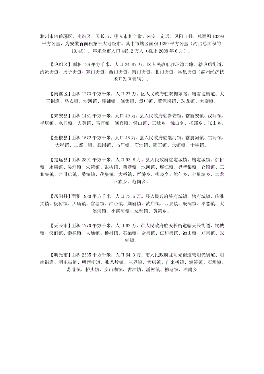 滁州市行政区划面积人口_第1页
