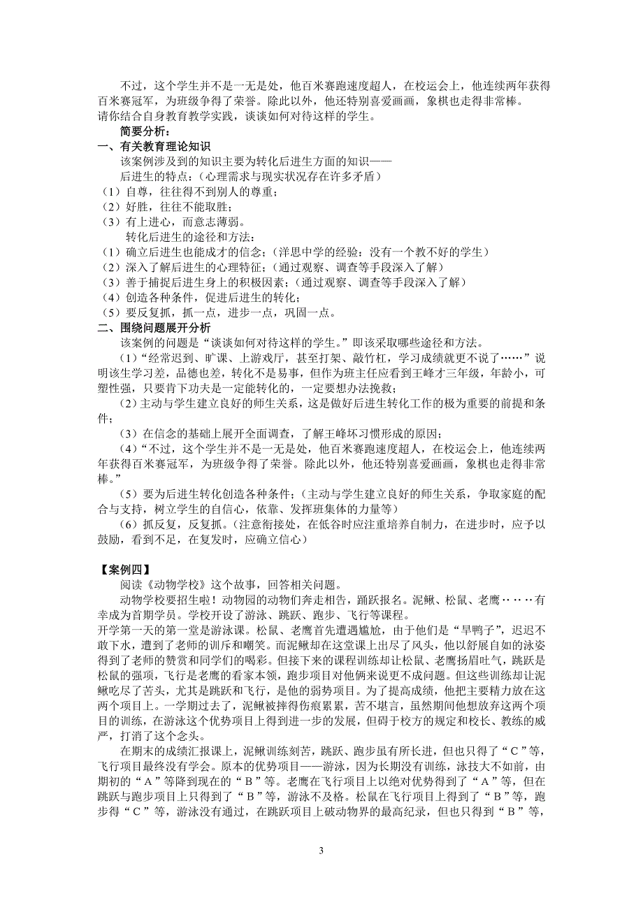 教育教学案例分析_12074_第3页