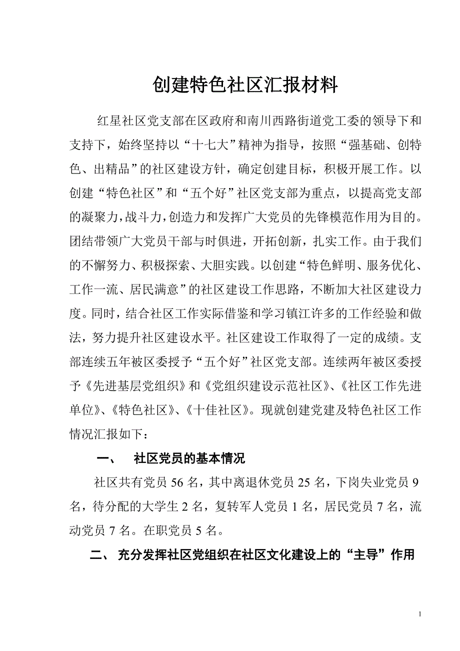 创建特色社区汇报资料_第1页