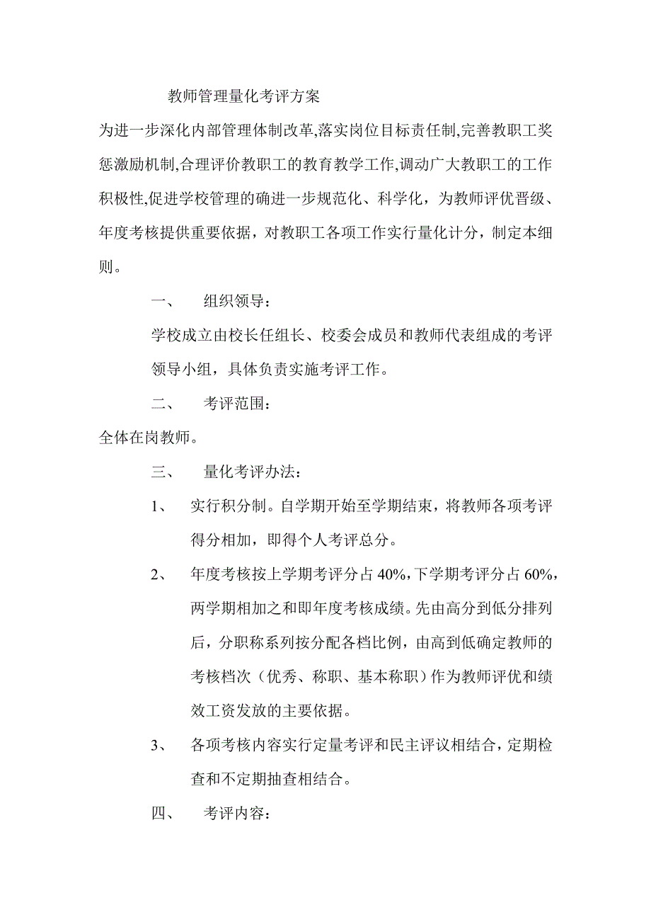 教师管理量化考评方案_第1页