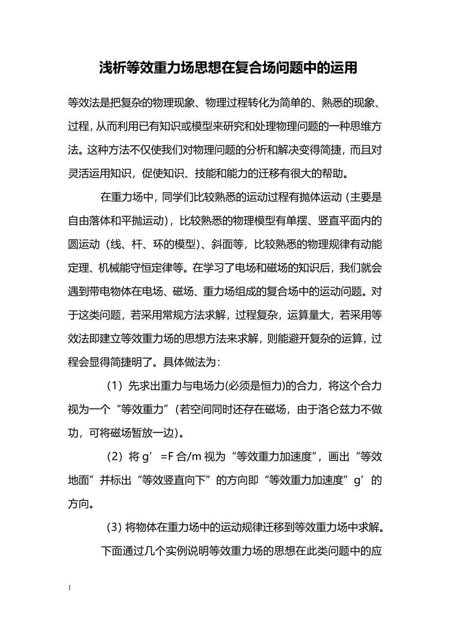 浅析等效重力场思想在复合场问题中的运用_第1页