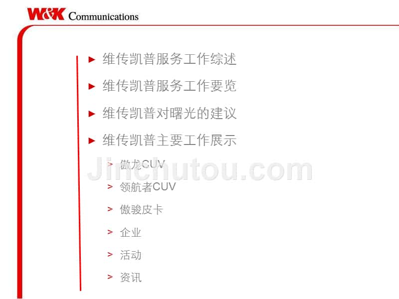 维传凯普服务曙光汽车半年工作总结_第4页