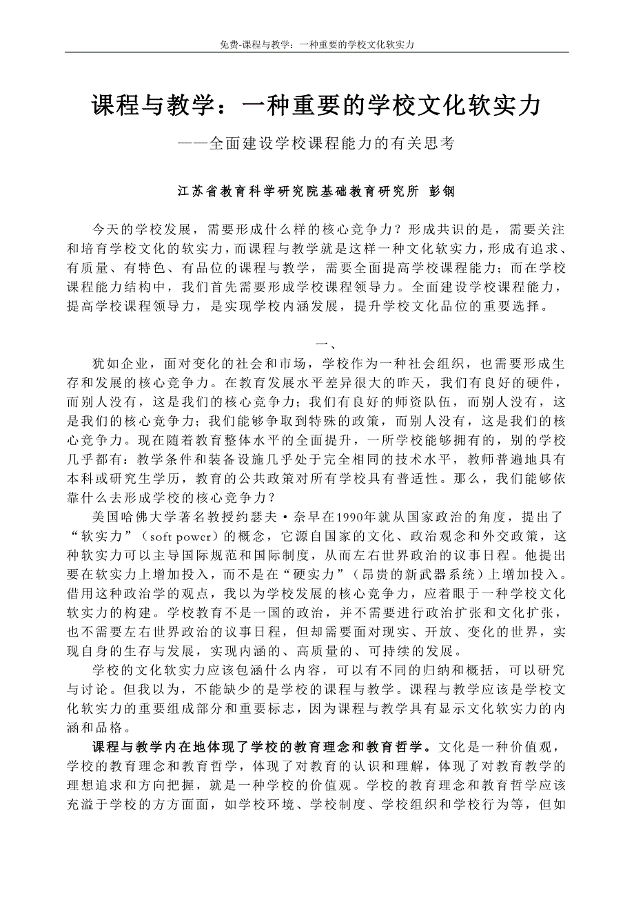 -课程与教学_一种重要的学校文化软实力_第1页