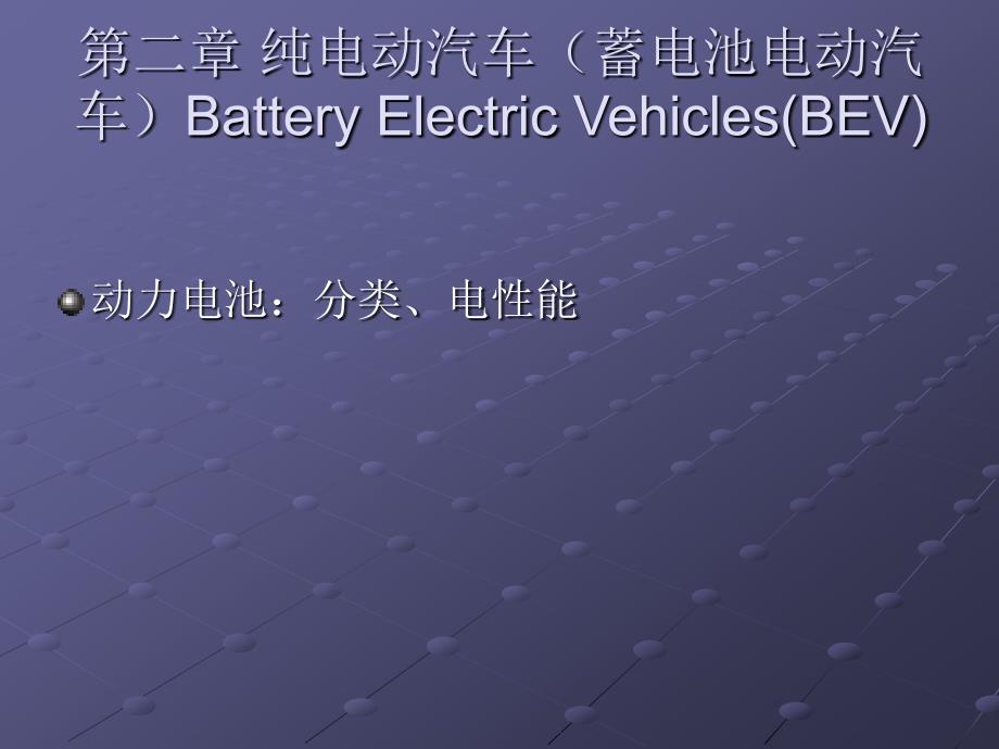 纯电动汽车--动力电池1_第1页