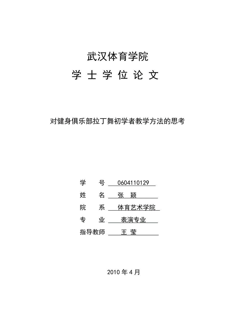 对健身俱乐部拉丁舞初学者教学方法的思考_第1页