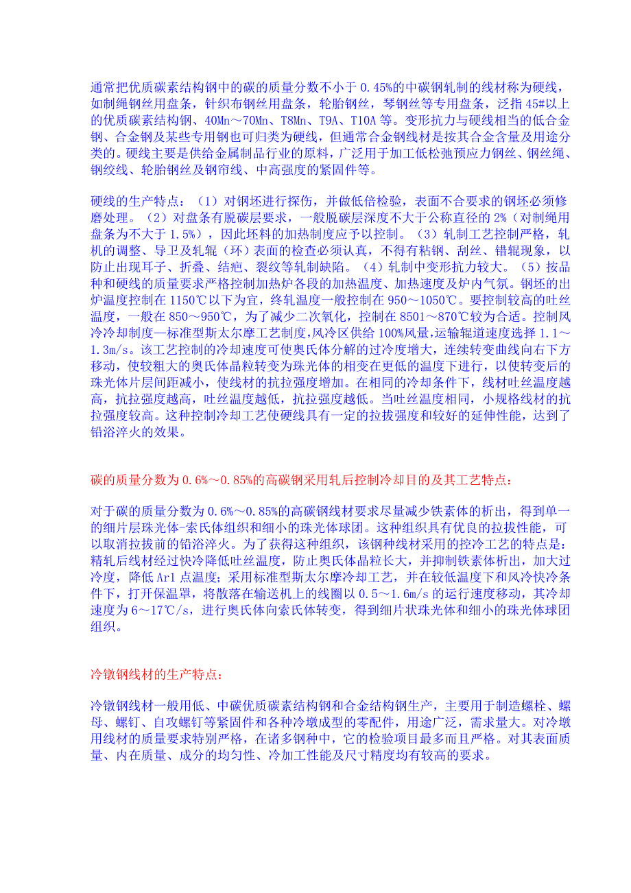 不同钢种线材采用轧后控制冷却目的和工艺特点_第3页