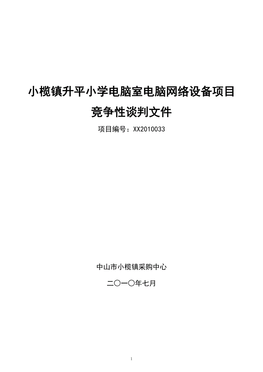 小榄镇升平小学电脑室电脑网络设备项目_第1页