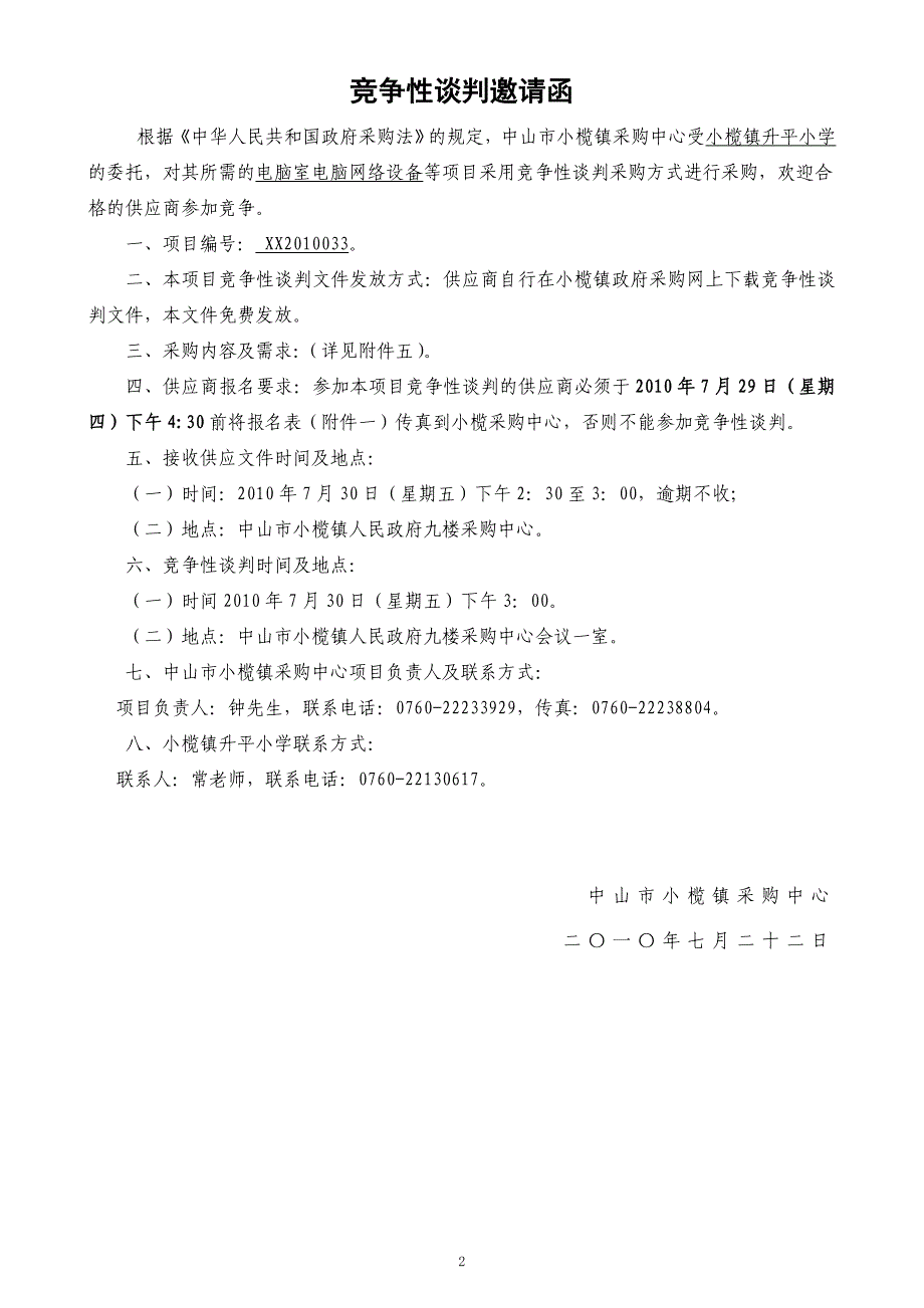 小榄镇升平小学电脑室电脑网络设备项目_第2页