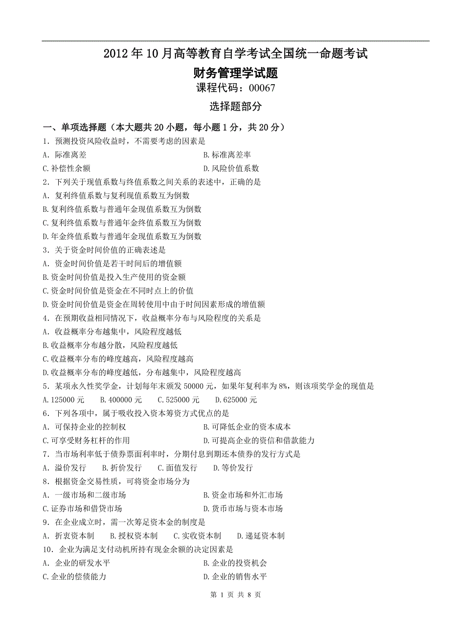 财务管理学自考2012年10月真题_第1页