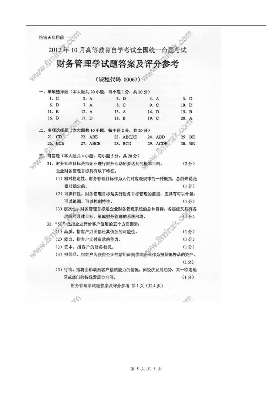 财务管理学自考2012年10月真题_第5页