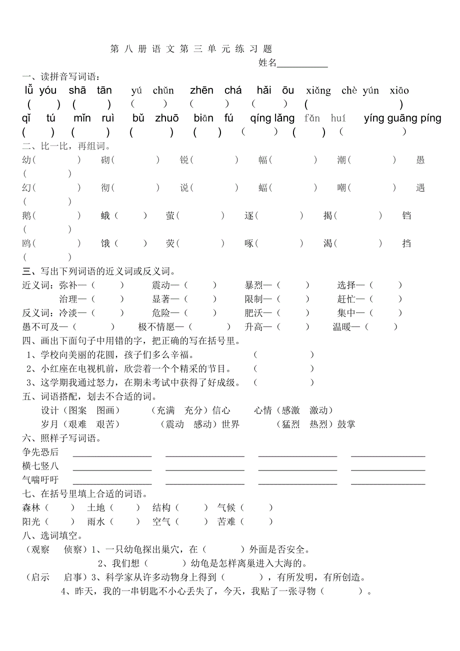 第八册语文第三单元练习题_第1页