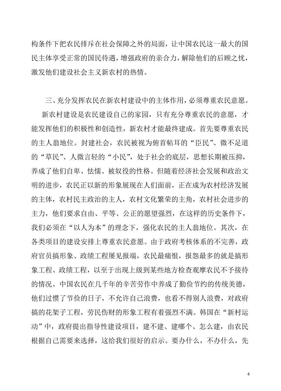 充分发挥农民在新农村建设中的主体作用_第4页