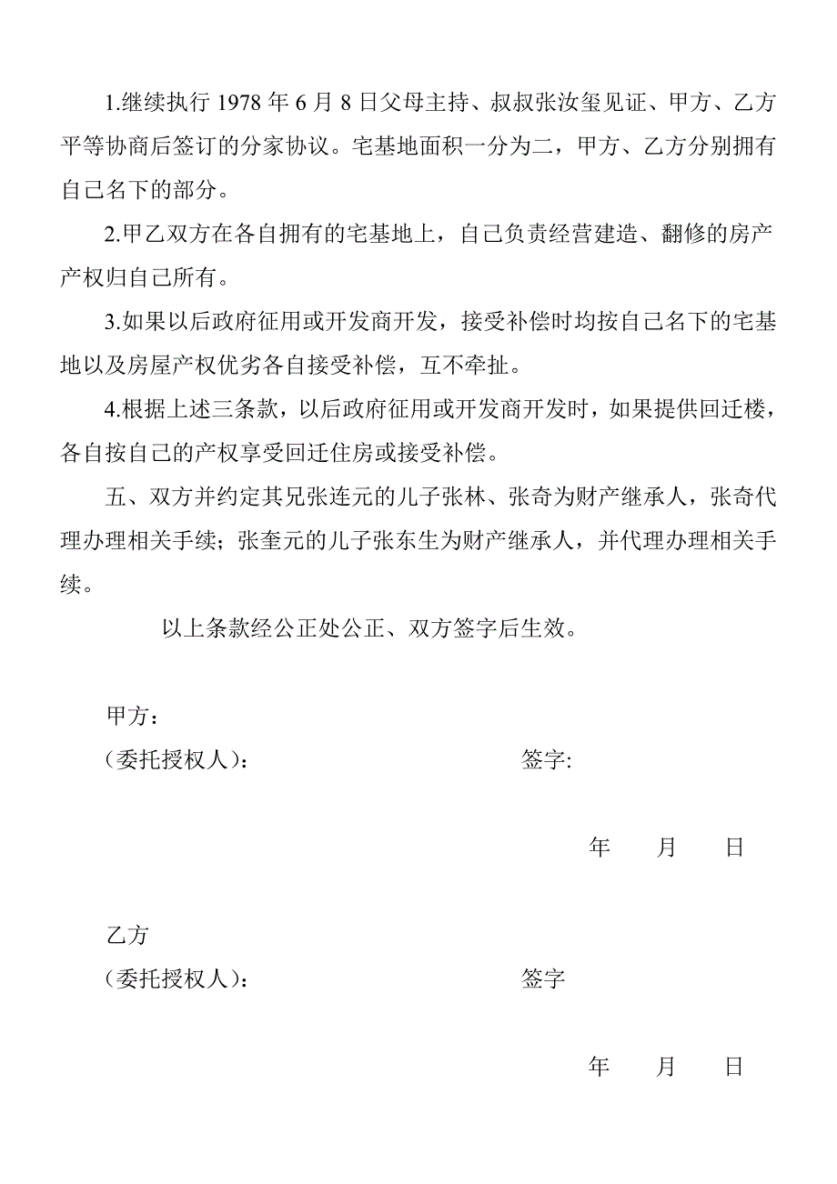 兄弟姐妹分家协议模板_第2页