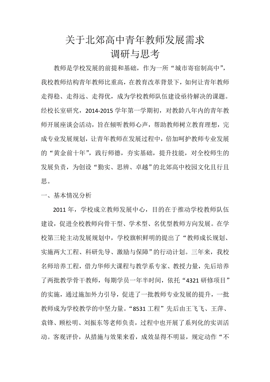 关于北郊高中青年教师专业发展需求调研与思考_第1页