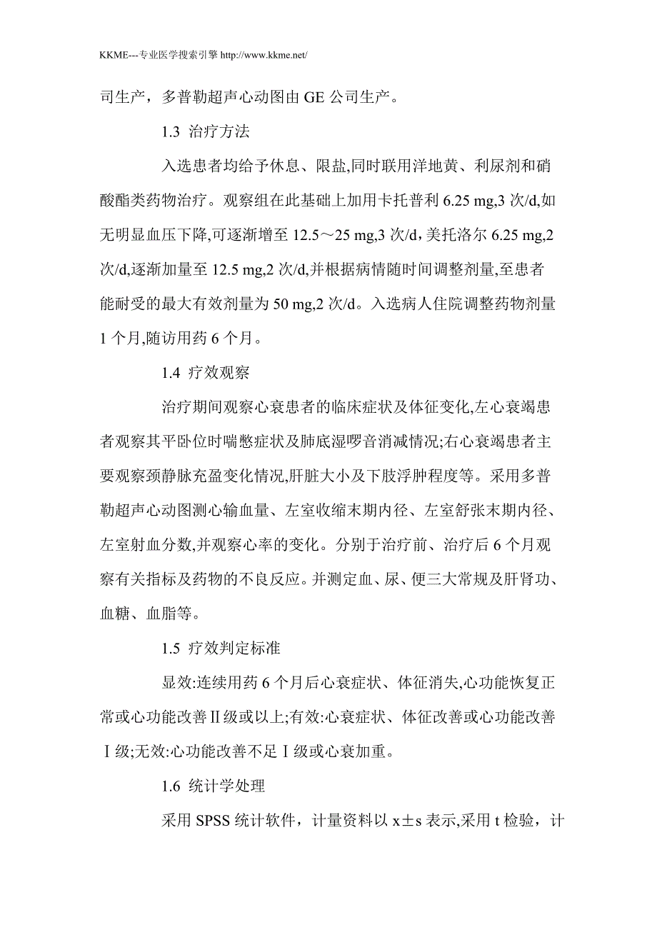 卡托普利联合美托洛尔治疗老年心衰64例临床观察_第2页