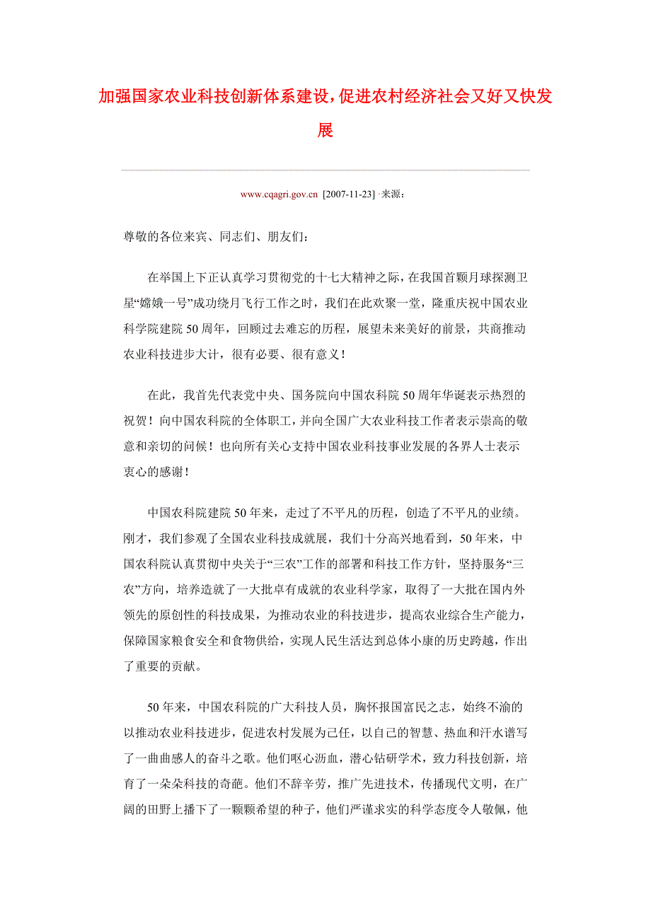 加强国家农业科技创新体系建设,促进农村经济社会又好又快发展_第1页