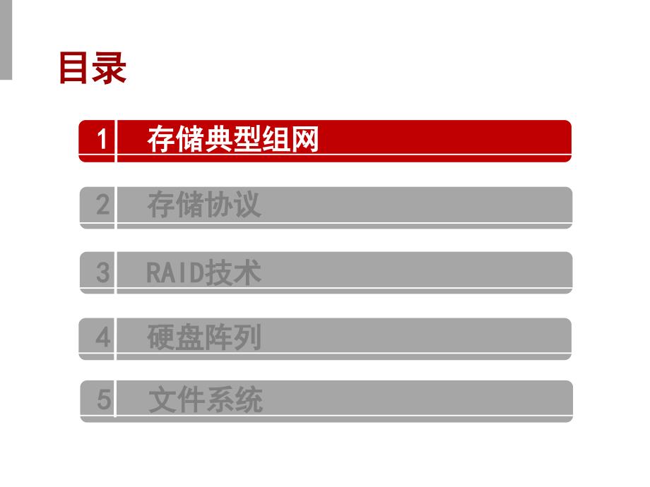 存储基础知识V1.0201205_第3页