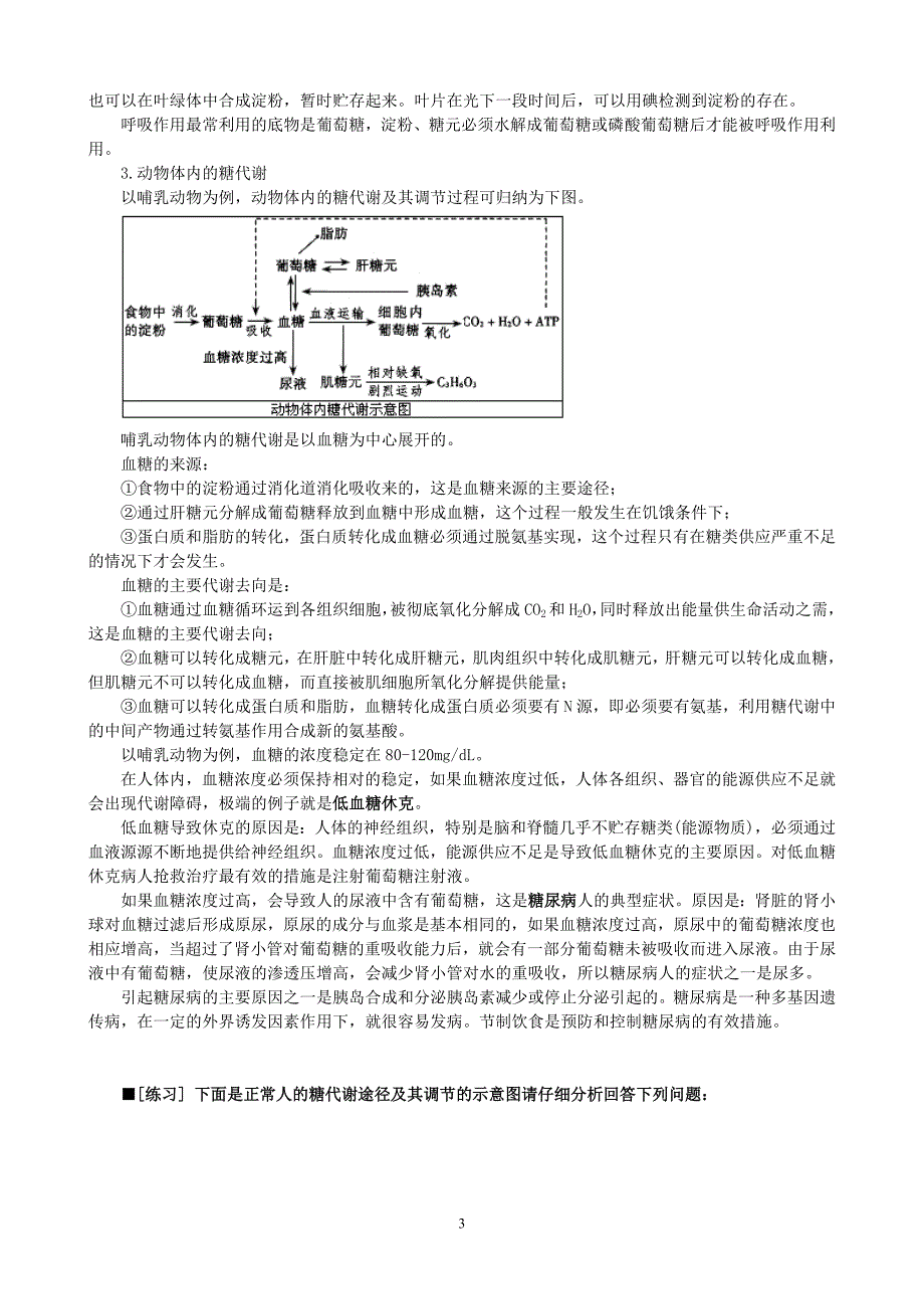 高中生物第一轮复习集体备课参考资料_第3页