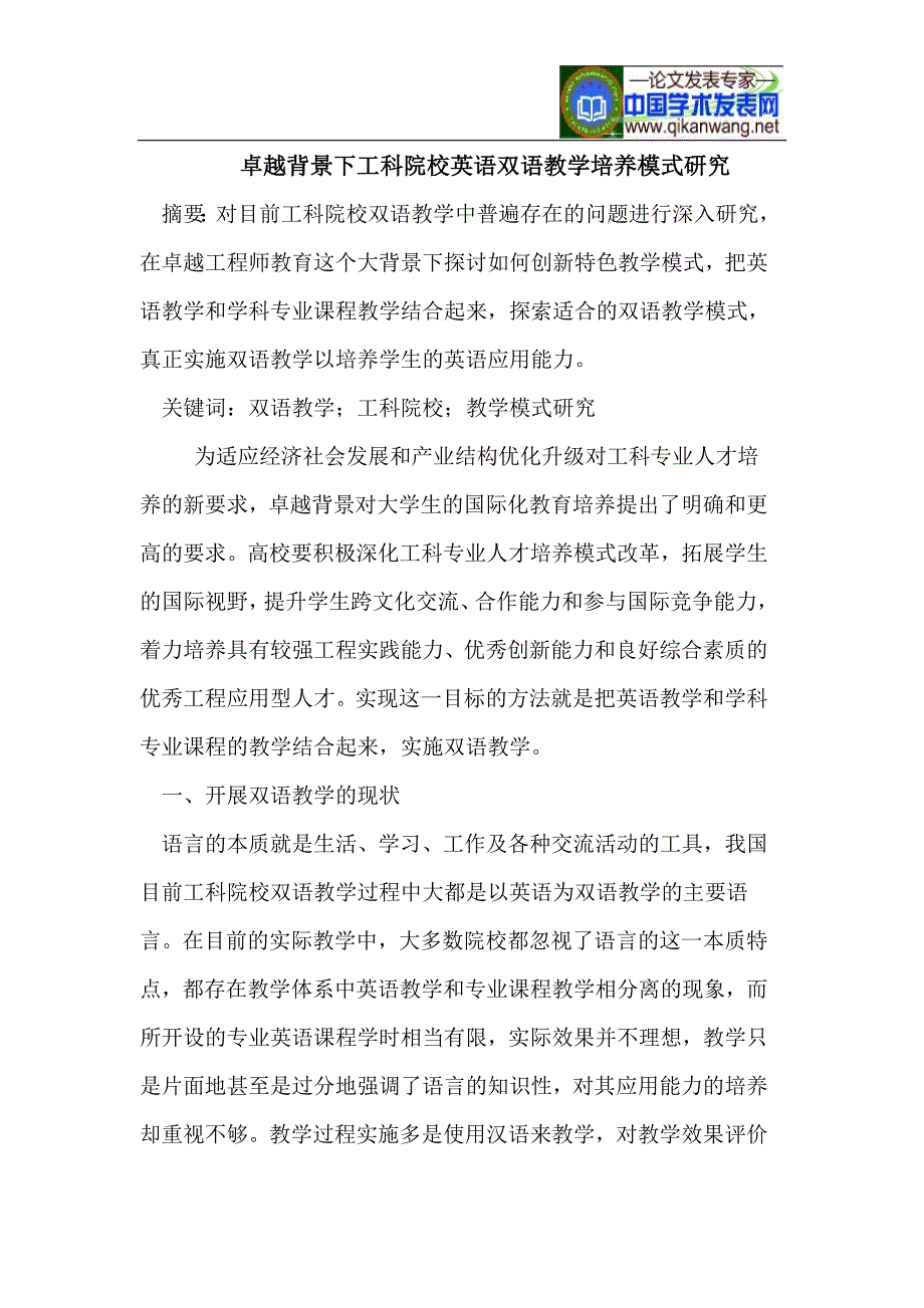 卓越背景下工科院校英语双语教学培养模式研究_第1页