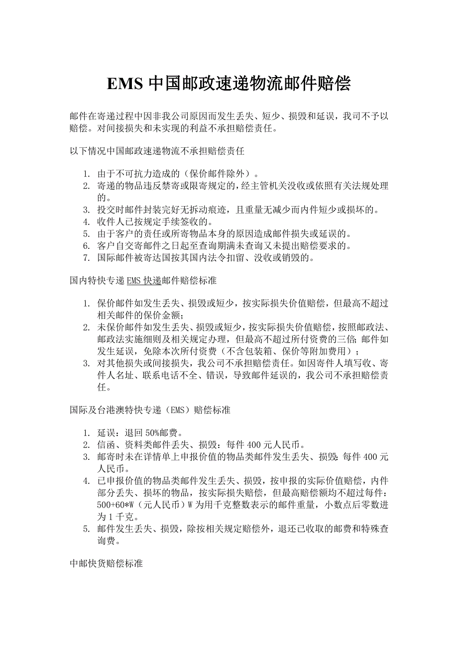 EMS中国邮政速递物流邮件赔偿_第1页