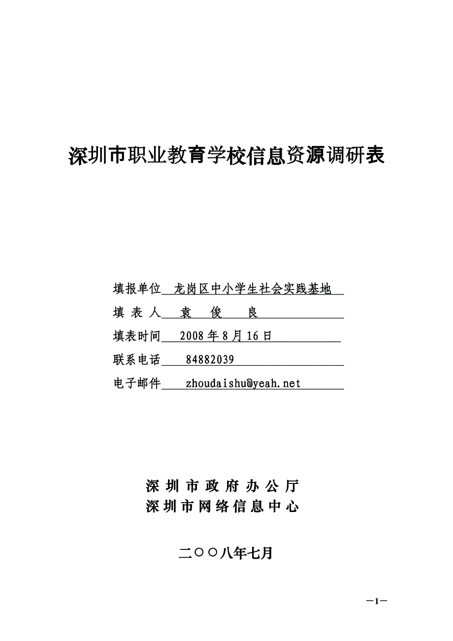龙岗区中小学生社会实践基地信息资源_第1页