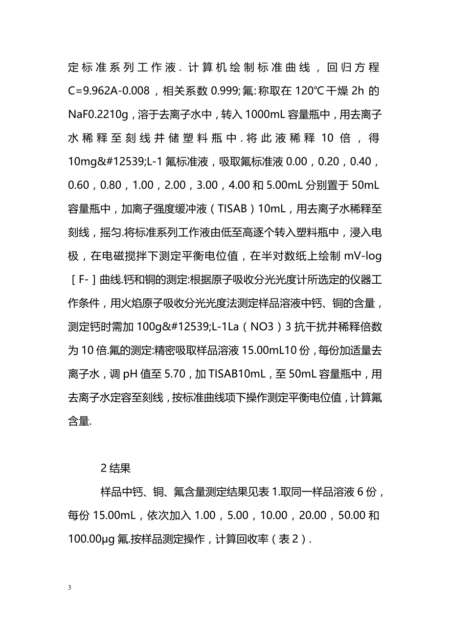 治疗冠心病中成药物中氟钙铜的含量_第3页