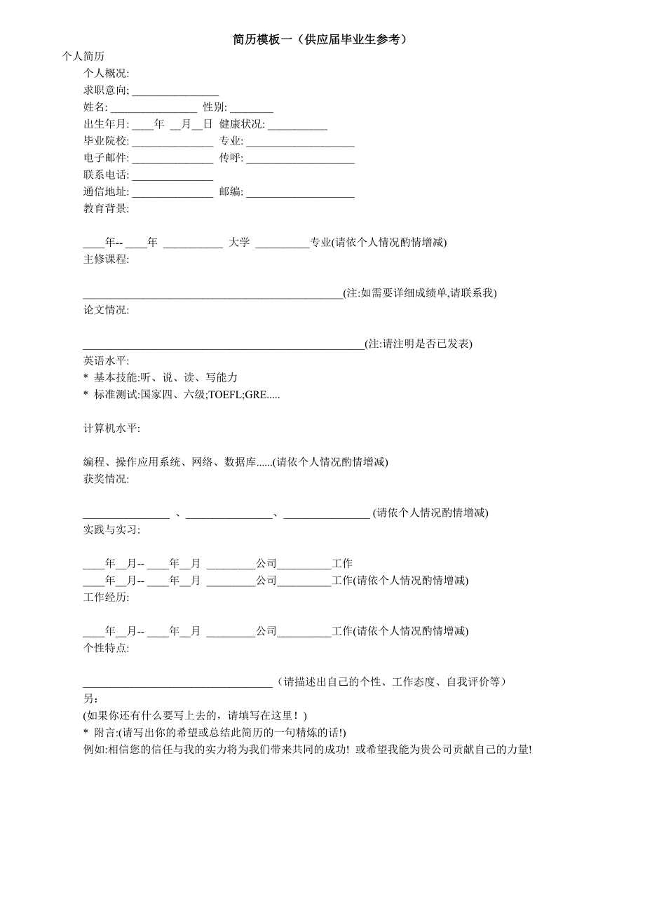 简历模板一(供应届毕业生参考)_第1页