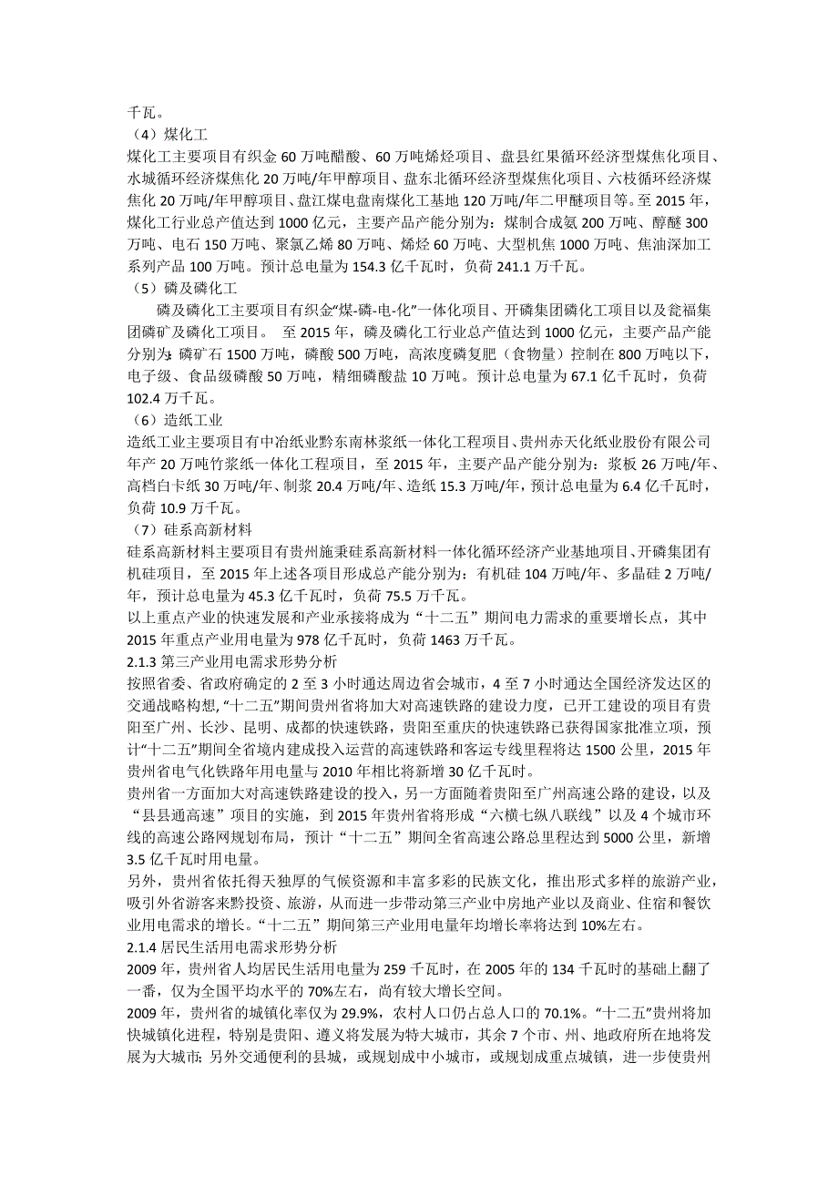 贵州省电力产业十二五规划_第4页