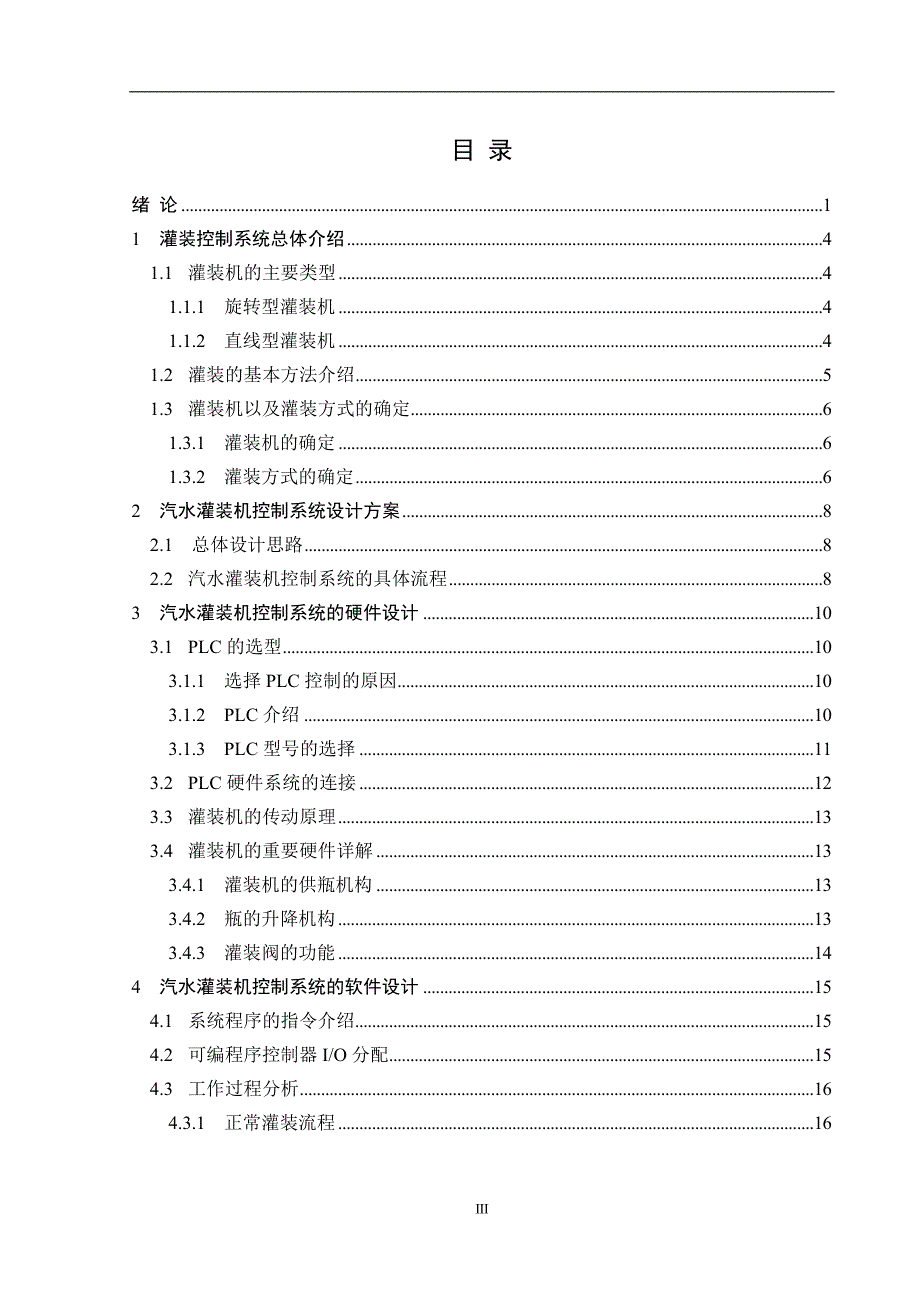 饮料灌装机PLC控制系统设计_第4页