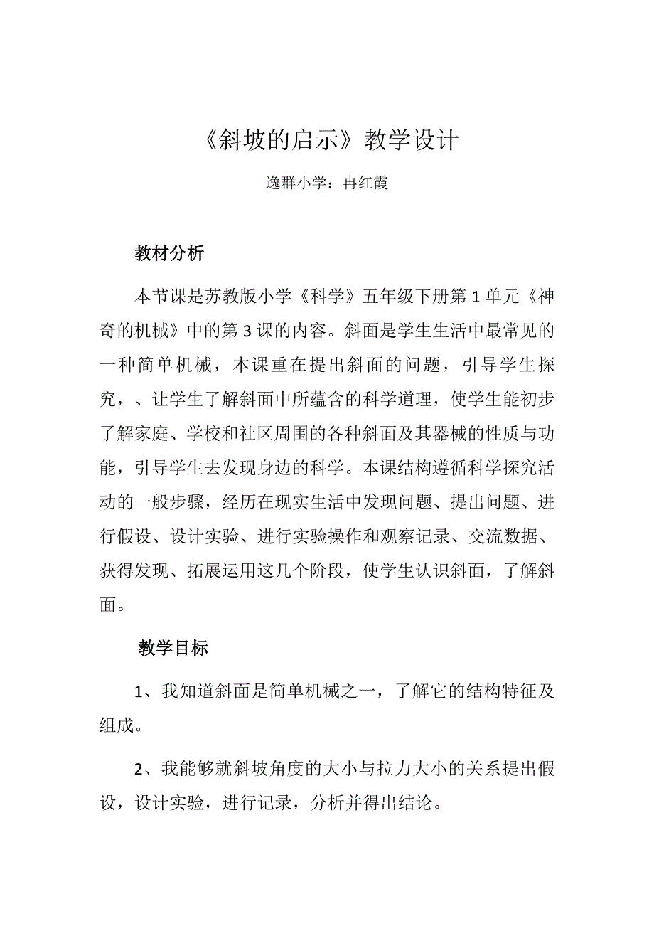 斜坡的启示教学设计_第1页