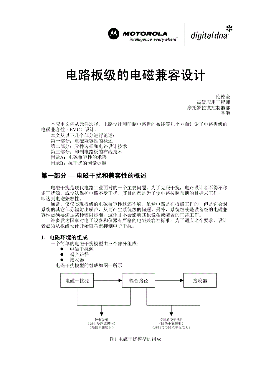 MOTOROLA-AN2321-伦德全-电路板级的电磁兼容设计_第1页