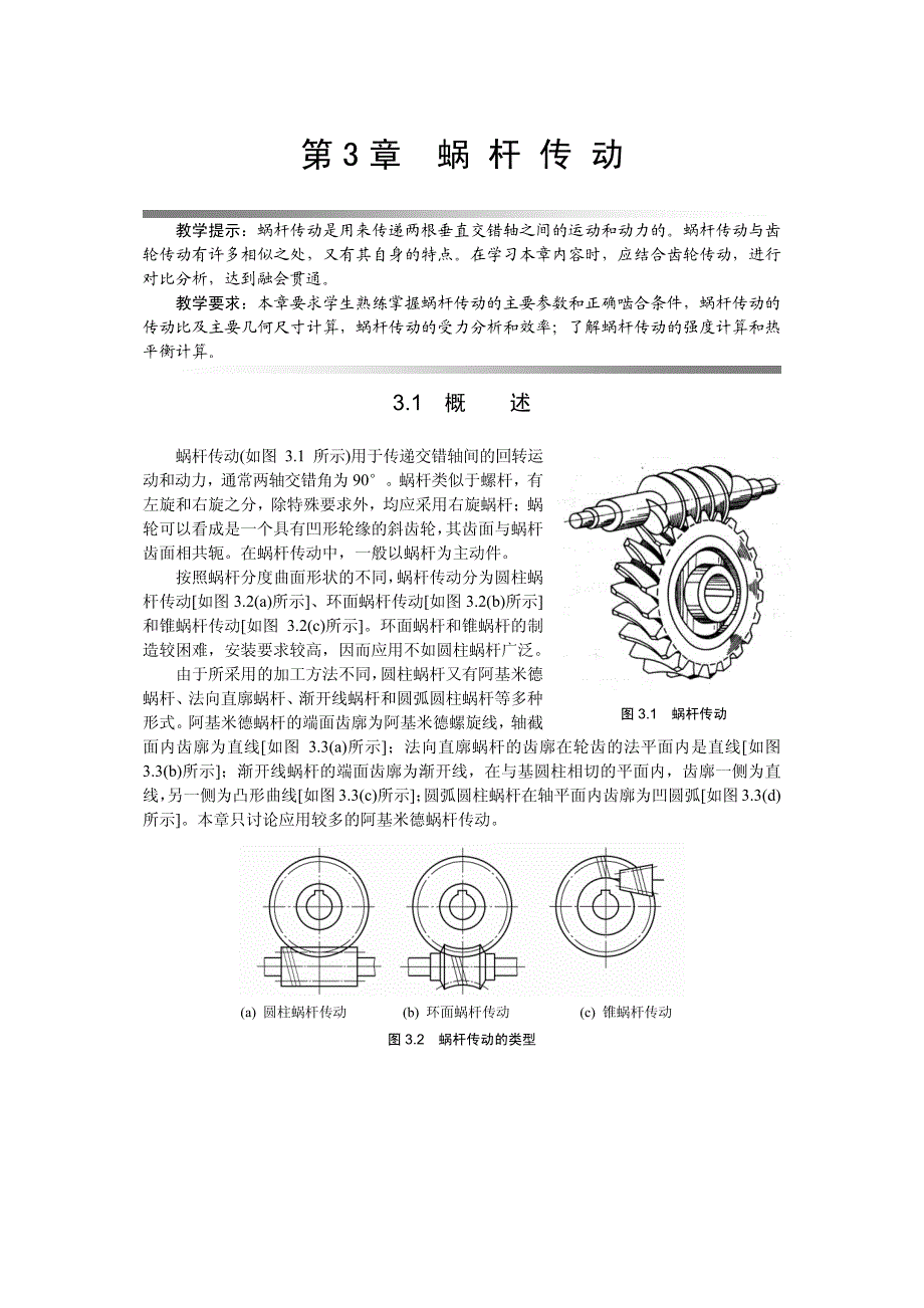 ch03蜗杆传动_第1页