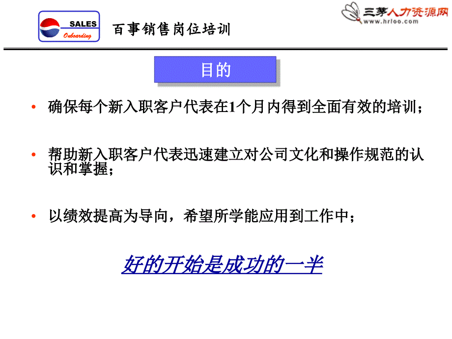 3_百事可乐销售上岗培训课程方案_第3页